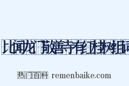 比闻龙门敬善寺有红桂树组词是什么意思的图片